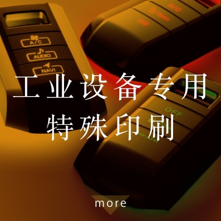 工业设备专用特殊印刷