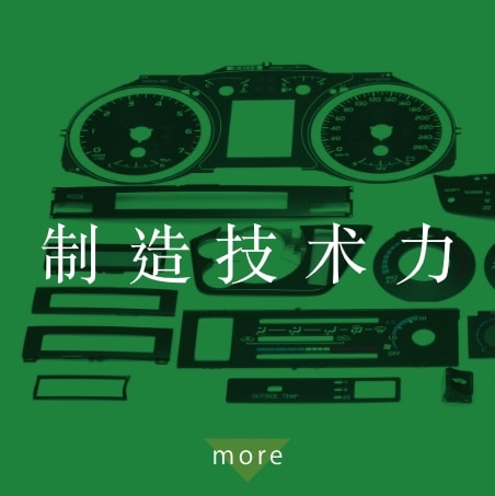 制造技术力
