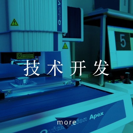 技术开发