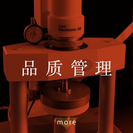 品质管理