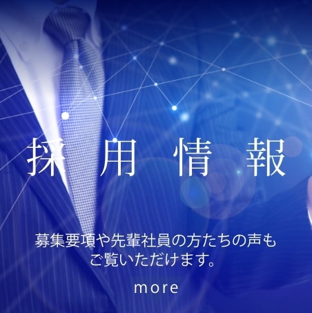 採用情報