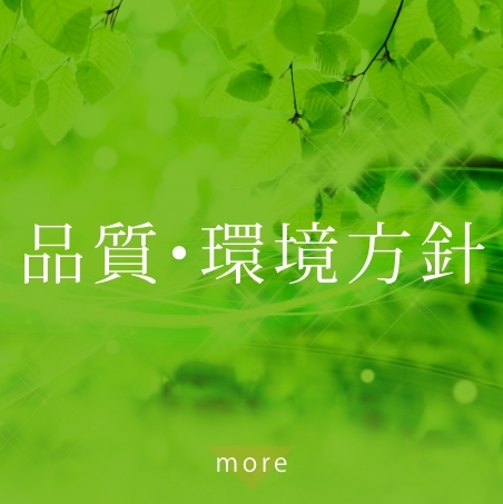 品質・環境方針